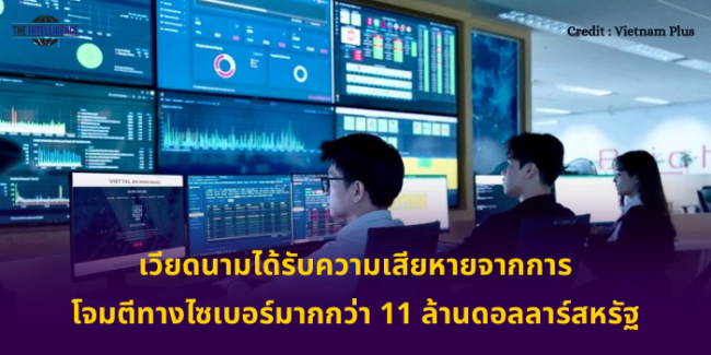 เวียดนามได้รับความเสียหายจากการโจมตีทางไซเบอร์มากกว่า 11 ล้านดอลลาร์สหรัฐ