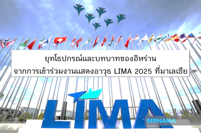 ภาพ LIMA 2025