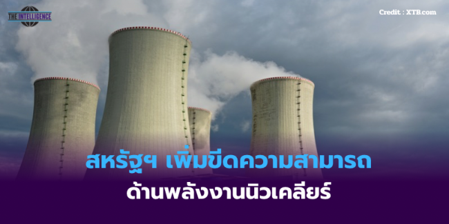 สหรัฐฯ ออกมาตรการเสริมสร้างขีดความสามารถด้านพลังงานนิวเคลียร์