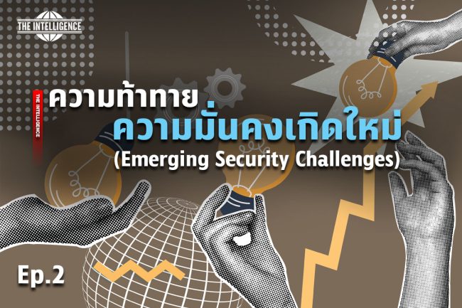 emerging security challenges2