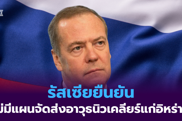 รัสเซียยืนยัน