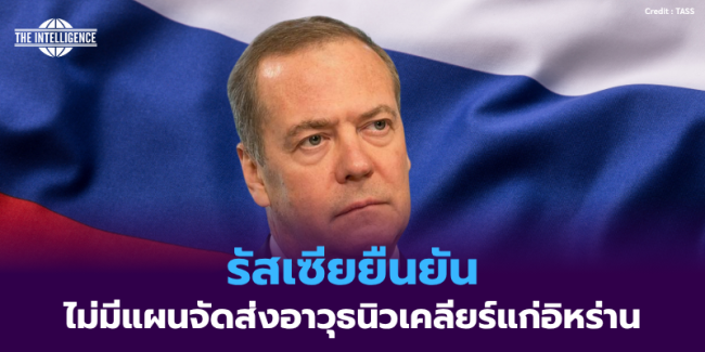 รัสเซียยืนยัน