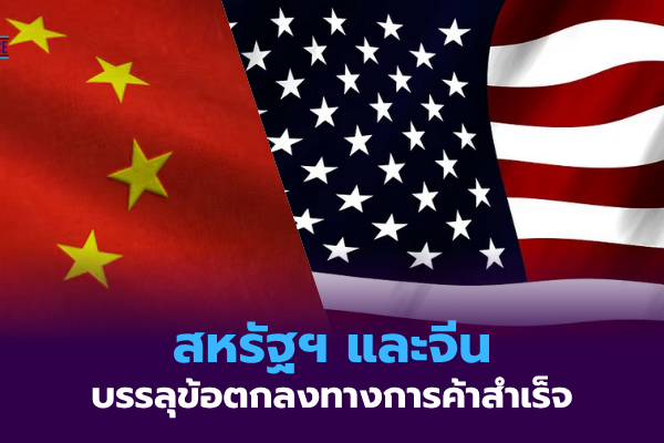 สหรัฐฯ และจีน