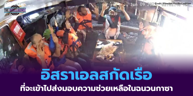 อิสราเอลสกัดเรือที่จะเข้าไปส่งมอบความช่วยเหลือในฉนวนกาซา