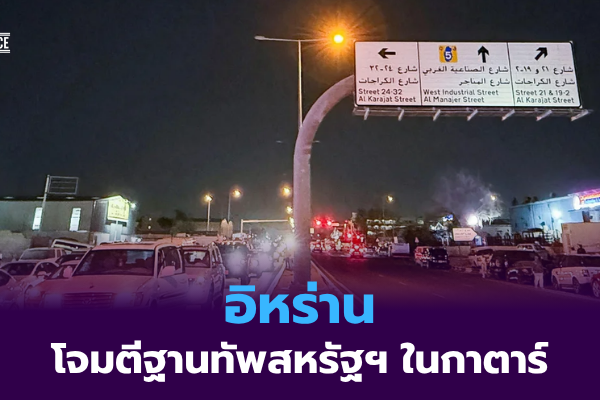 อิหร่านโจมตี