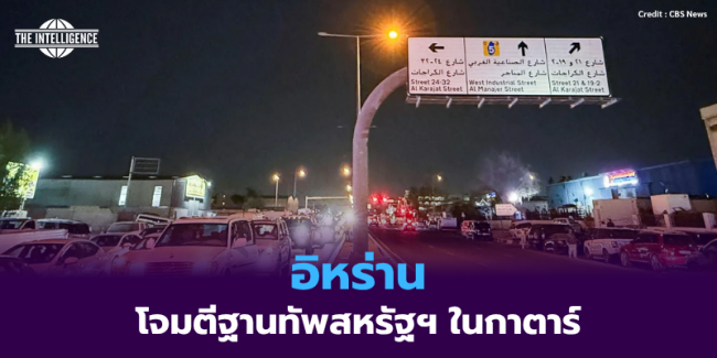 อิหร่านโจมตี