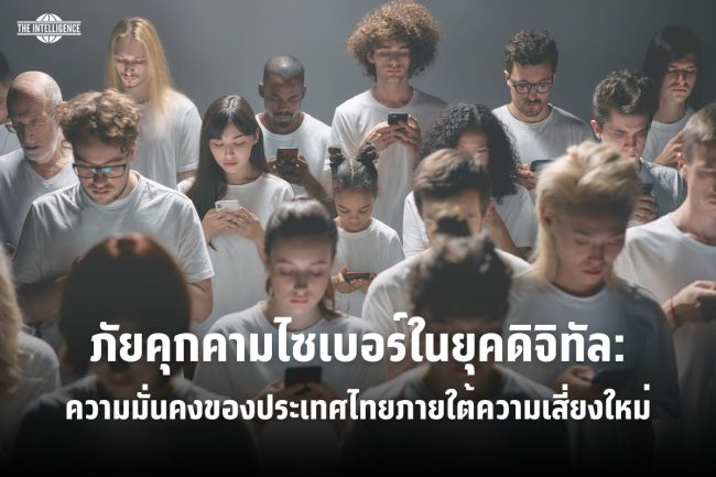 pic2-ภัยคุกคามไซเบอร์ในยุคดิจิทัล