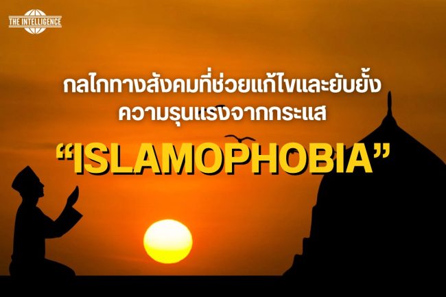 กลไกทางสังคมที่ช่วยแก้ไขและยับยั้ง ความรุนแรงจากกระแส Islamophobia