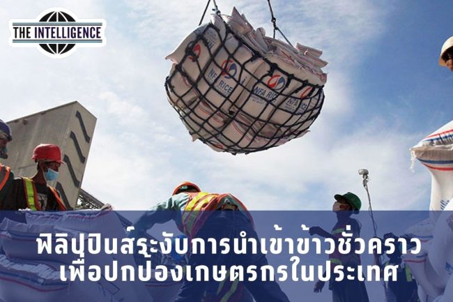 ฟป ระงับนำเข้าข้าว