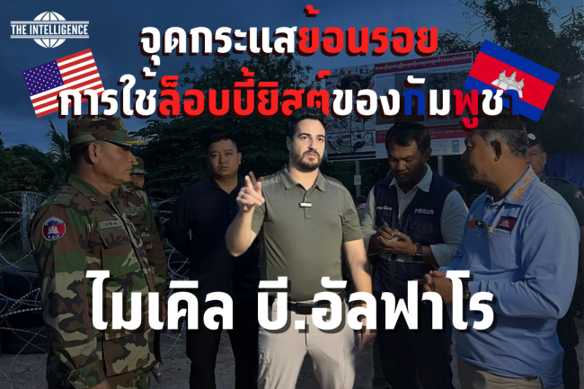 ไมเคิล บี.อัลฟาโร จุดกระแสย้อนรอยการใช้ล็อบบี้ยิสต์ของกัมพูชา (1)