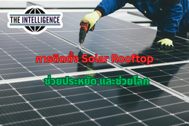 Solar Rooftop_แนวนอน