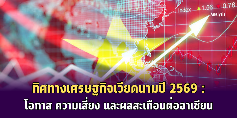 รูปทิศทางเศรษฐกิจเวียดนาม