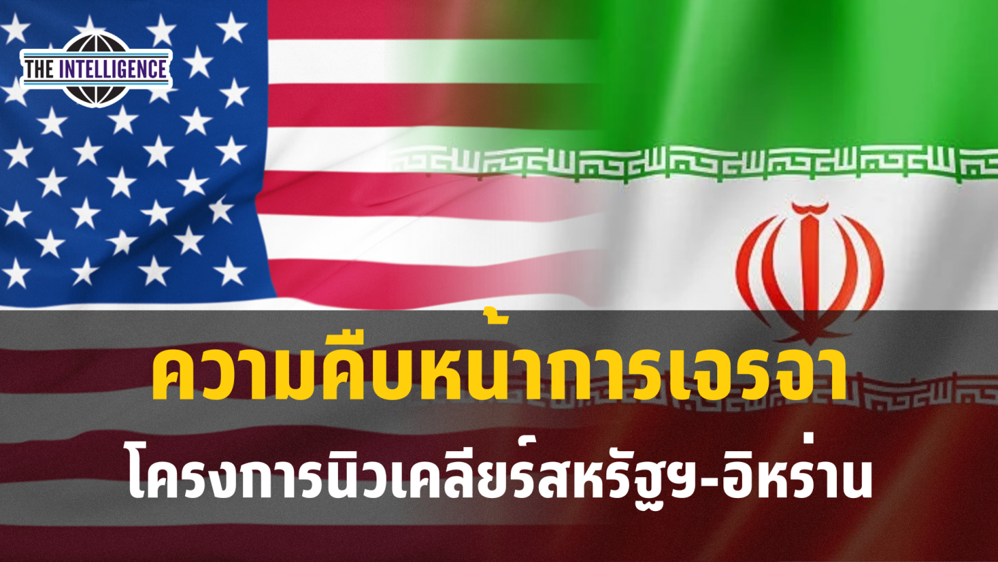 ความคืบหน้าการเจรจาโครงการนิวเคลียร์สหรัฐฯ-อิหร่าน