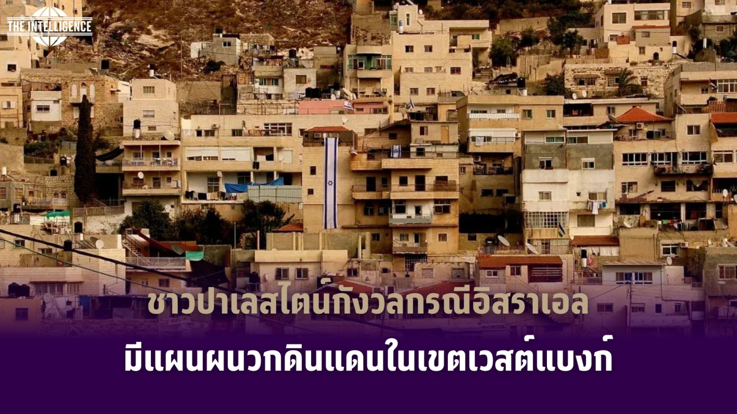 ชาวปาเลสไตน์กังวลกรณีอิสราเอลเตรียมผนวกดินแดนในเขตเวสต์แบงก์