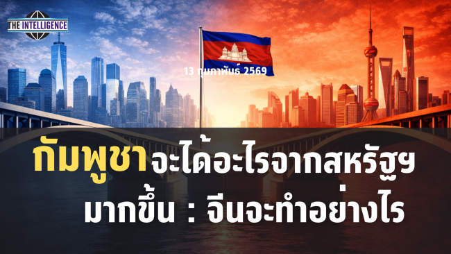 ปกข่าว กัมพูชาจะได้อะไรจากสหรัฐฯ มากขึ้น จีนจะทำอย่างไร