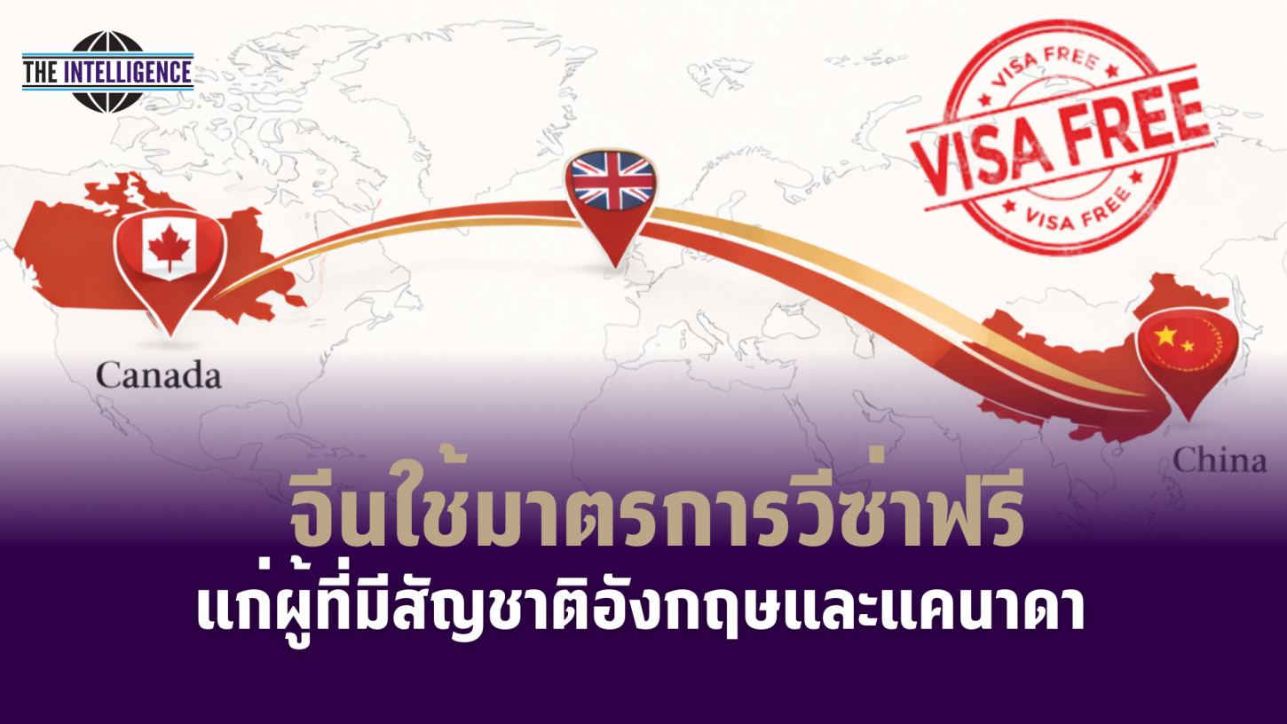 ปกข่าว เรื่อง จีนใช้มาตรการวีซ่าฟรีแก่ผู้ที่มีสัญชาติอังกฤษและแคนาดา