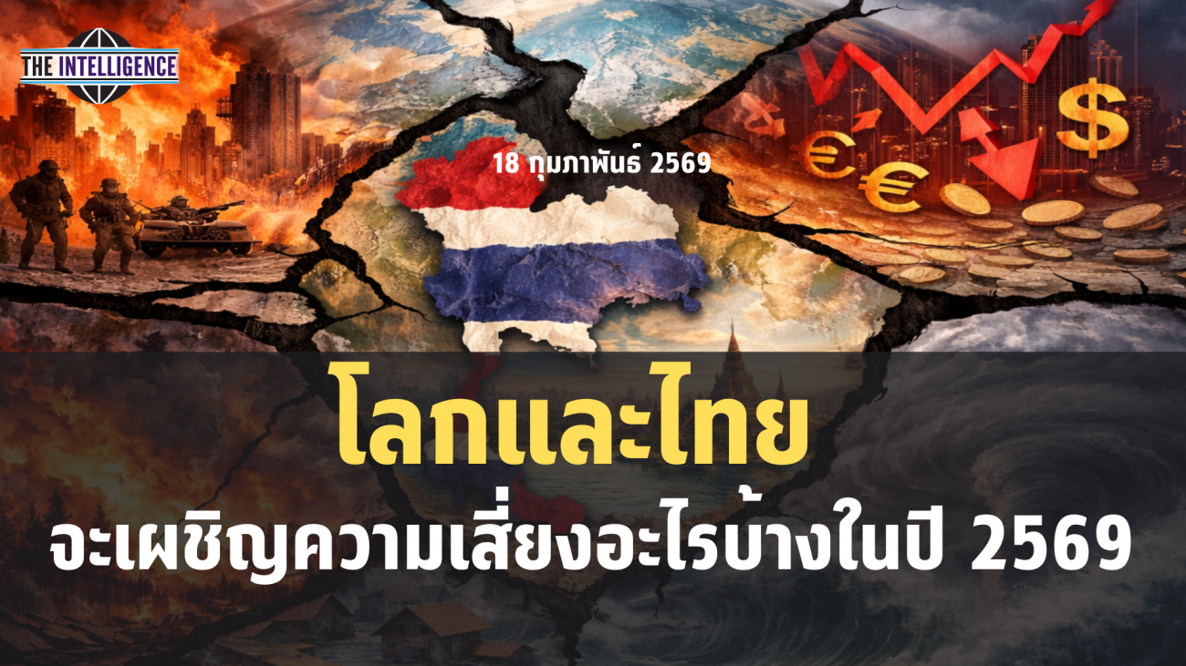 ปกข่าว เรื่อง โลกและไทยจะเผชิญความเสี่ยงอะไรบ้างในปี 2569