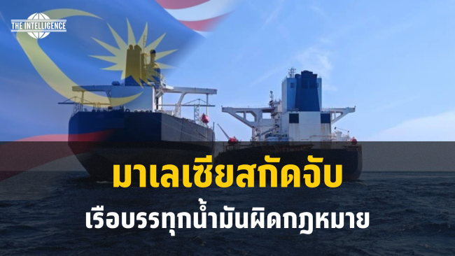 มาเลเซียสกัดจับเรือบรรทุกน้ำมันผิดกฎหมาย