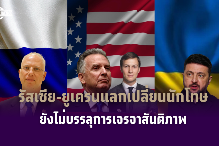 รูปภาพ_รัสเซีย-ยูเครนแลกเปลี่ยนนักโทษ ยังไม่บรรลุการเจรจาสันติภาพ