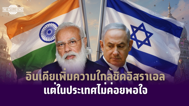 รูปภาพ_อินเดียเพิ่มความใกล้ชิดอิสราเอล แต่ในประเทศไม่ค่อยพอใจ