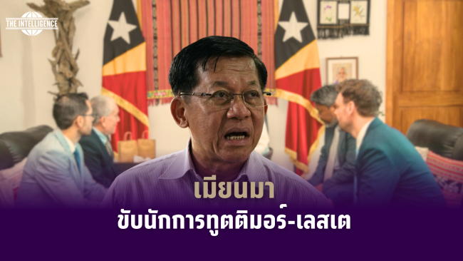 รูปภาพ_เมียนมาขับนักการทูตติมอร์-เลสเต