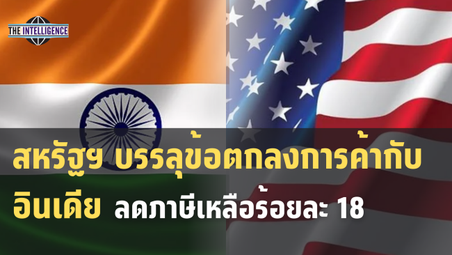 สหรัฐฯ บรรลุข้อตกลงการค้ากับอินเดีย ลดภาษีเหลือร้อยละ 18 (รูปปก)