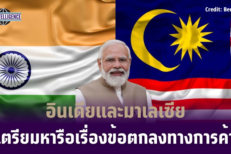 อินเดียและมาเลเซีย เตรียมหารือเรื่องข้อตกลงทางการค้า