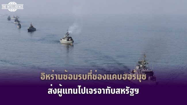 อิหร่านซ้อมรบที่ช่องแคบฮอร์มุซ ส่งผู้แทนไปเจรจากับสหรัฐฯ