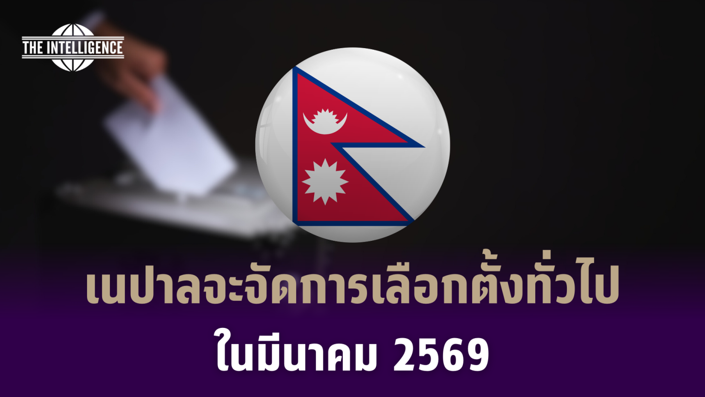 เนปาลจะจัดการเลือกตั้งทั่วไปในมีนาคม 2569
