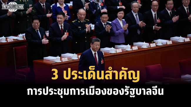 3 ประเด็นสำคัญจากการประชุมการเมืองของรัฐบาลจีน