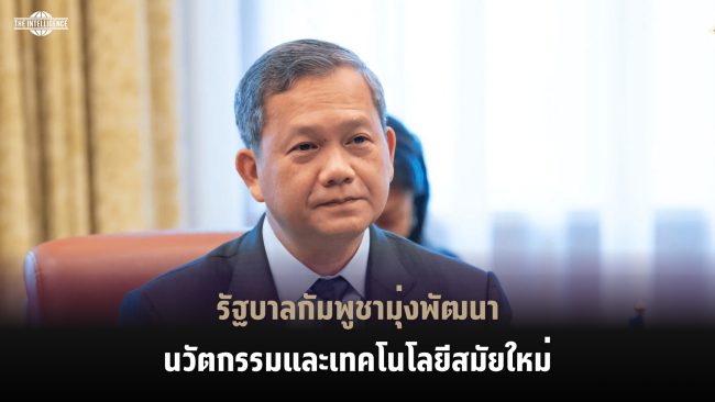 รัฐบาลกัมพูชามุ่งพัฒนานวัตกรรมและเทคโนโลยีสมัยใหม่