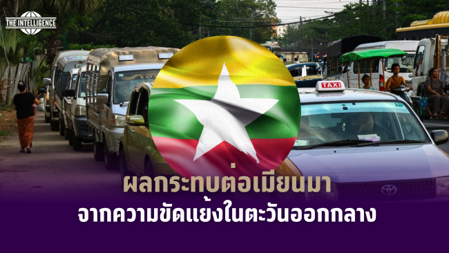 รูปภาพ_ผลกระทบต่อเมียนมาจากความขัดแย้งใน