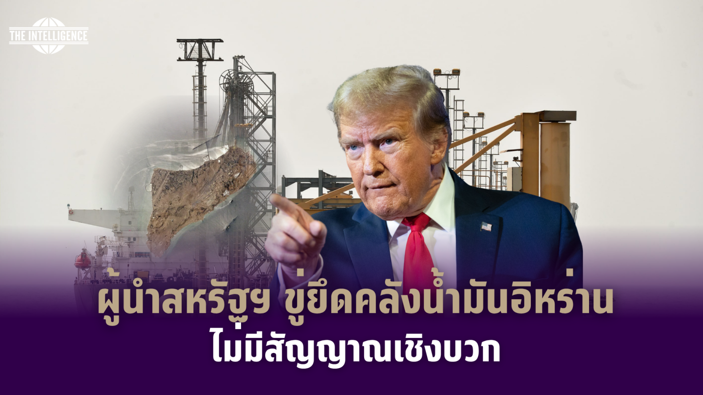 รูปภาพ_ผู้นำสหรัฐฯ ขู่ยึดคลังน้ำมันอิหร่าน