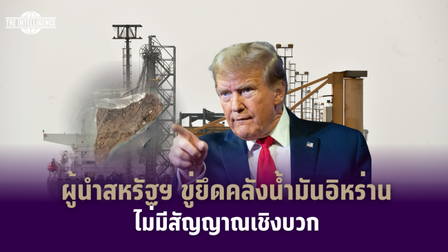 รูปภาพ_ผู้นำสหรัฐฯ ขู่ยึดคลังน้ำมันอิหร่าน