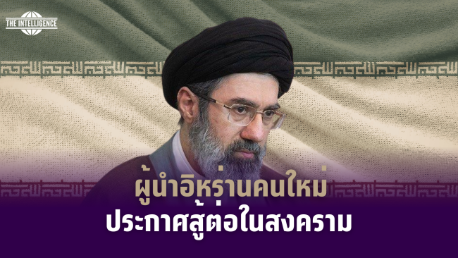 รูปภาพ_ผู้นำอิหร่านคนใหม่ประกาศสู้ต่อในสงคราม