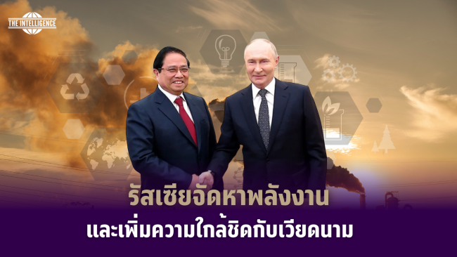 รูปภาพ_รัสเซียจัดหาพลังงานและเพิ่มความใกล้ชิดกับเวียดนาม