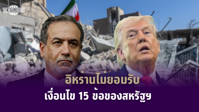 รูปภาพ_อิหร่านไม่ยอมรับเงื่อนไข 15 ข้อของสหรัฐฯ