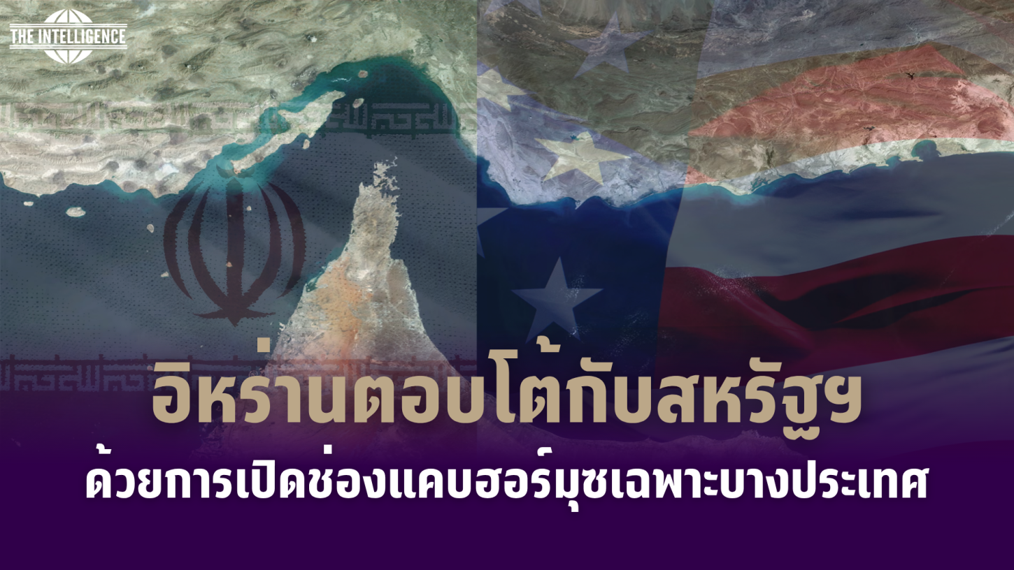 อิหร่านตอบโต้กับสหรัฐฯ ด้วยการเปิดช่องแคบฮอร์มุซเฉพาะบางประเทศ