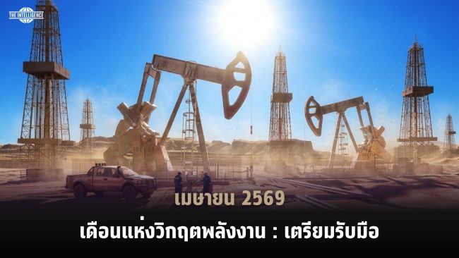 เมษายน 2569 เดือนแห่งวิกฤตพลังงาน เตรียมรับม