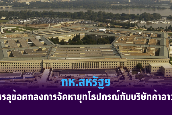 กห.สหรัฐฯ บรรลุข้อตกลงการจัดหายุทโธปกรณ์กับบริษัทค้าอาวุธ
