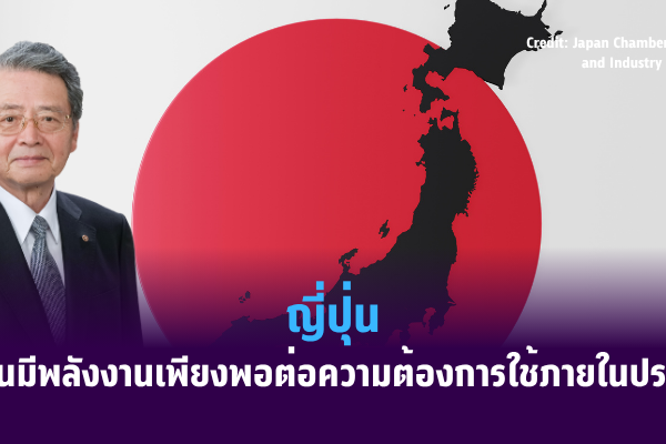 ญี่ปุ่นยืนยันมีพลังงานเพียงพอต่อความต้องการใช้ภายในประเทศ