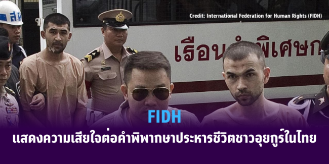 FIDH แสดงความเสียใจต่อคำพิพากษาประหารชีวิตชาวอุยกูร์ในไทย