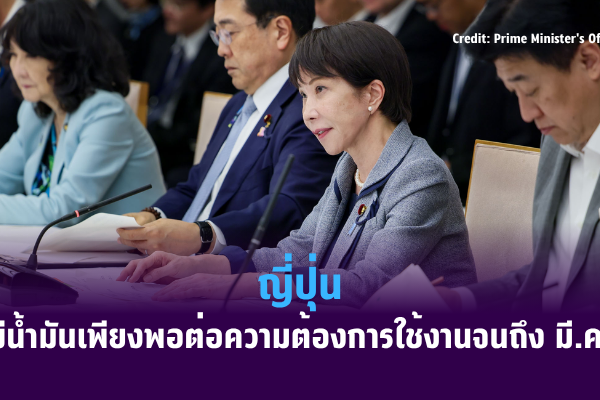 ญี่ปุ่นจะมีน้ำมันเพียงพอต่อความต้องการใช้งานจนถึง มี.ค.71