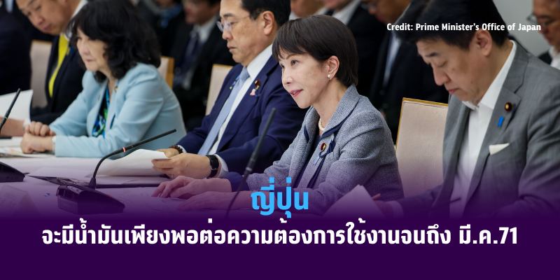 ญี่ปุ่นจะมีน้ำมันเพียงพอต่อความต้องการใช้งานจนถึง มี.ค.71
