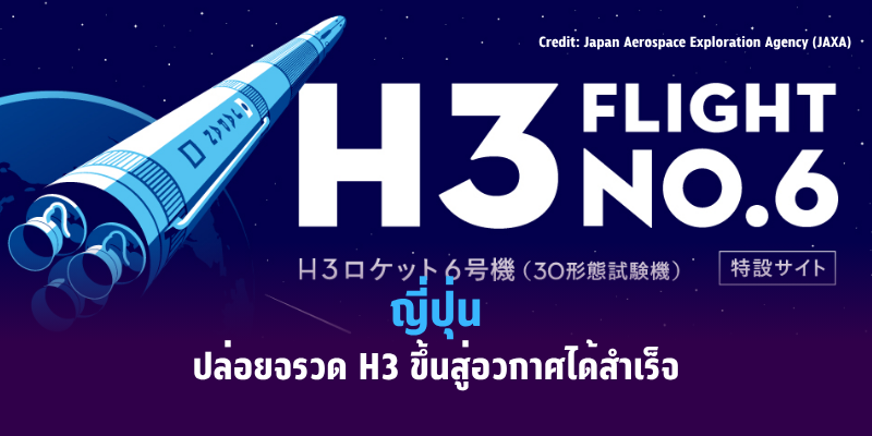ญี่ปุ่นปล่อยจรวด H3 ขึ้นสู่อวกาศได้สำเร็จ